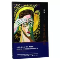 诺森梁光正的光梁鸿9787020133994人民文学
