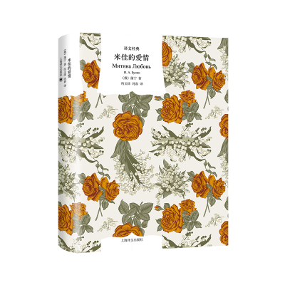诺森米佳的爱情(译文经典)蒲宁9787532783618上海译文