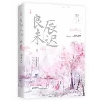 诺森良辰未迟2·宫阙卷白鹭成双9787559444998江苏文艺