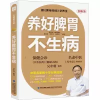 诺森《养好脾胃不生病》全新修订版吴中朝9787533551162福建科技