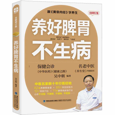 诺森《养好脾胃不生病》全新修订版吴中朝9787533551162福建科技
