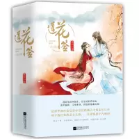 诺森莲花签(上中下)夏奈尔9787559419132江苏文艺