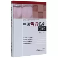 诺森中医舌诊临床图解(精)编者:许家佗97871205527化学工业
