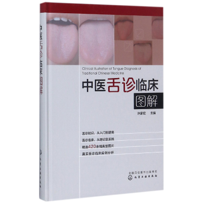 诺森中医舌诊临床图解(精)编者:许家佗97871205527化学工业