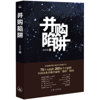 诺森并购陷阱俞铁成|责编:李英9787542670403上海三联