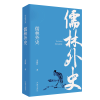 诺森儒林外史/作家经典文库(清)吴敬梓9787521203028作家