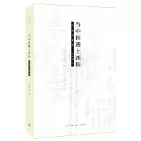 诺森当中医遇上西医(历史与省思)区结成9787108057358三联书店