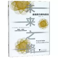 诺森未来之路(金融的力量与责任)贲圣林9787308180818浙江大学