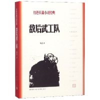 诺森敌后武工队/红色长篇小说经典冯志9787020129768人民文学