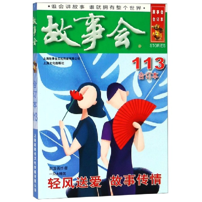 诺森故事会(合订本113)编者:夏一鸣9787553515793上海文化