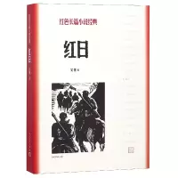 诺森红日/红色长篇小说经典吴强9787020128396人民文学