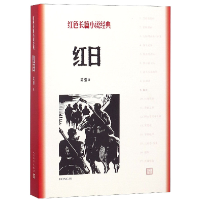 诺森红日/红色长篇小说经典吴强9787020128396人民文学