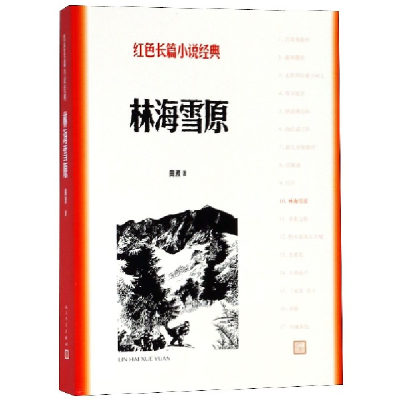 诺森林海雪原/红色长篇小说经典曲波9787020127887人民文学