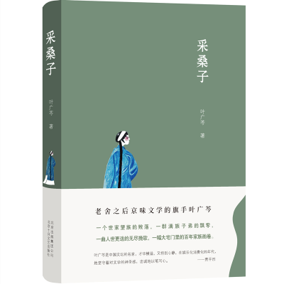 诺森采桑子(精)叶广芩9787530218754北京十月文艺