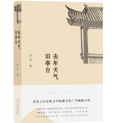诺森去年天气旧亭台(精)叶广芩9787530218778北京十月文艺