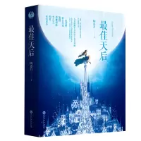 诺森天后(共2册)陶嘉月9787550027978百花洲文艺