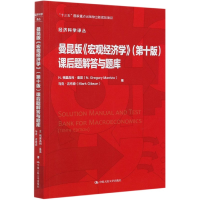 诺森曼昆版宏观经济学<第十版>课后题解答与题库/经济科学译丛