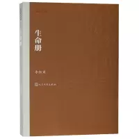 诺森生命册/茅盾文学奖获奖作品全集李佩甫9787020141289人民文学