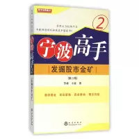 诺森宁波高手(2发掘金矿第2版)雪峰//小美9787502846671地震