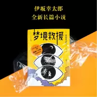 诺森梦境救援伊坂幸太郎9787533962265浙江文艺