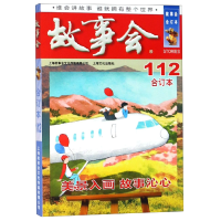 诺森故事会(合订本112)编者:夏一鸣9787553515465上海文化