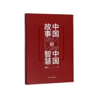 诺森中国故事到中国智慧(精)蔡昉9787220112980四川人民