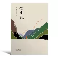 诺森云中记阿来 著9787530219409北京十月文艺
