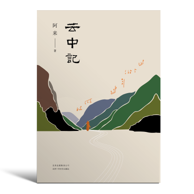诺森云中记阿来 著9787530219409北京十月文艺