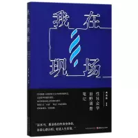 诺森我在现场(社会学田野调查笔记)黄盈盈9787203099512山西人民