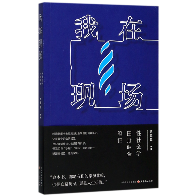 诺森我在现场(社会学田野调查笔记)黄盈盈9787203099512山西人民