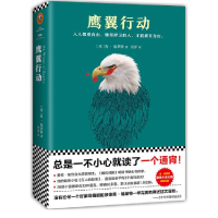 诺森鹰翼行动(英)肯·福莱特|译者:9787559410757江苏文艺