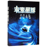 诺森未来星球(2049)张文武9787553686592浙江教育