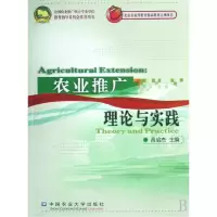 诺森农业推广理论与实践高启杰9787811175240中国农业大学