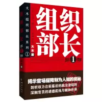 诺森组织部长(1)/大木组织部长系列大木9787802560765群言