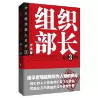 诺森组织部长(3)/大木组织部长系列大木9787802560789群言