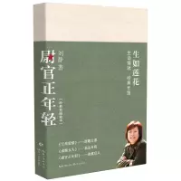 诺森尉官正年轻(经典典本)刘静9787570211265长江文艺