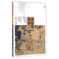 诺森黄庭坚故事程效9787210085331江西人民