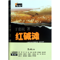 诺森红碱滩/黑土地之歌于忠民9787307097339武汉大学
