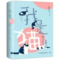 诺森我是猫(全新升级版)[日] 夏目漱石9787505738980中国友谊