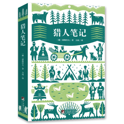 诺森猎人笔记(俄罗斯)屠格涅夫|译者:力冈9787511737243中央编译