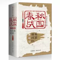 诺森春秋战国(典藏套装版共3册)高兴宇9787507839692中国国际广播