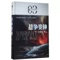 诺森战争变种(精)/虫科幻中国刘慈欣978756834北京理工大学