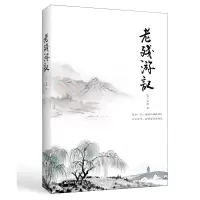 诺森老残游记(清)刘鹗9787531745310北方文艺