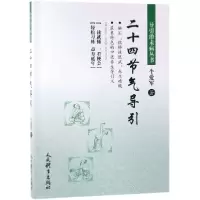 诺森二十四节气导引/导引治未病丛书牛爱军9787500955719人民体育