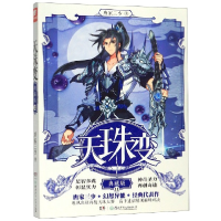 诺森天珠变(典藏版11)唐家三少9787556246380湖南少儿