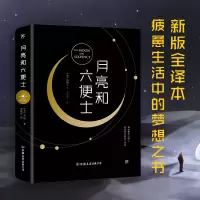 诺森月亮和六便士(平装)[英]毛姆9787505737143中国友谊