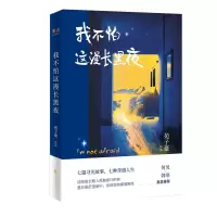 诺森我不怕这漫长黑夜苑子豪9787533959111浙江文艺
