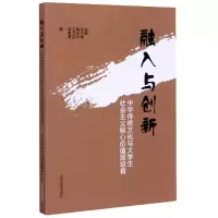 诺森融入与创新(中华传统文化与大学生社会主义核心价值观培育)