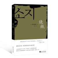 诺森烧纸(韩)李沧东 著;金冉 译9787307207004武汉大学