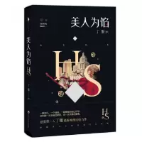 诺森美人为馅丁墨9787550013605百花洲文艺